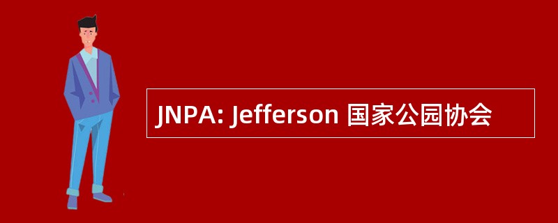 JNPA: Jefferson 国家公园协会