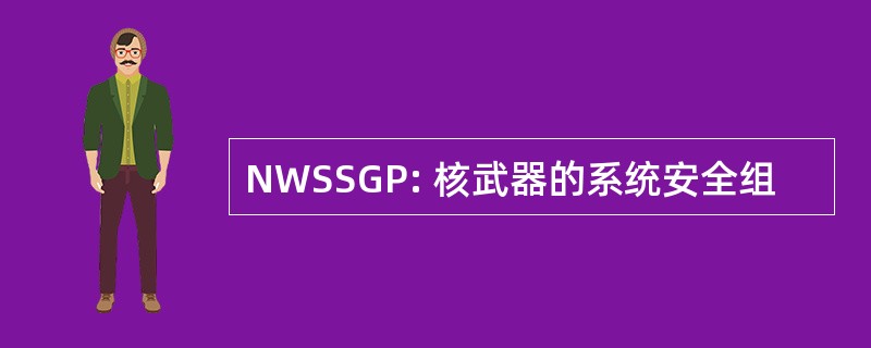 NWSSGP: 核武器的系统安全组