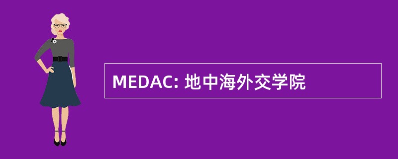 MEDAC: 地中海外交学院