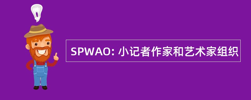 SPWAO: 小记者作家和艺术家组织