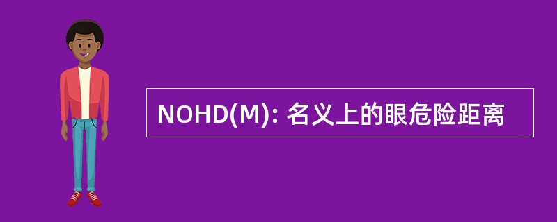 NOHD(M): 名义上的眼危险距离