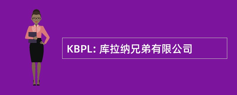 KBPL: 库拉纳兄弟有限公司