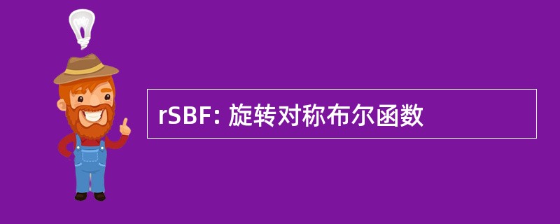 rSBF: 旋转对称布尔函数