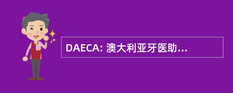 DAECA: 澳大利亚牙医助理教育理事会