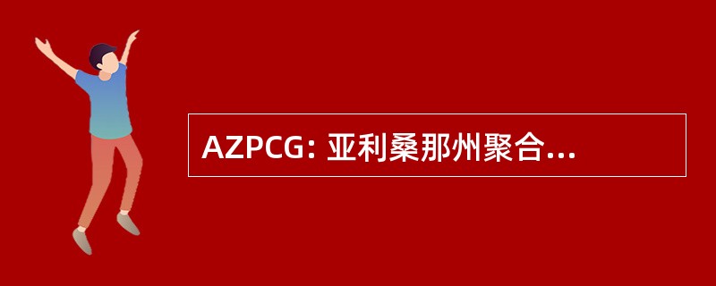 AZPCG: 亚利桑那州聚合物粘土公会