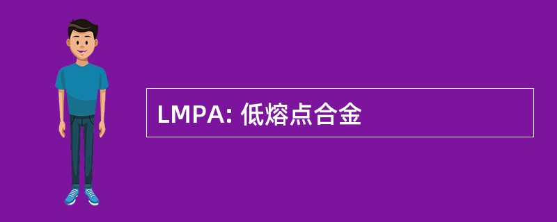 LMPA: 低熔点合金