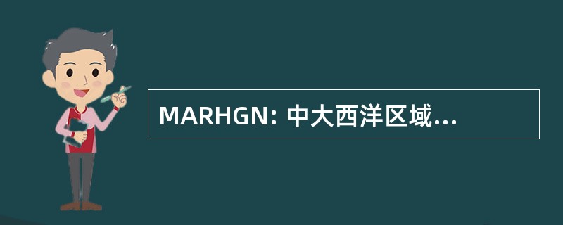 MARHGN: 中大西洋区域人类遗传学网络