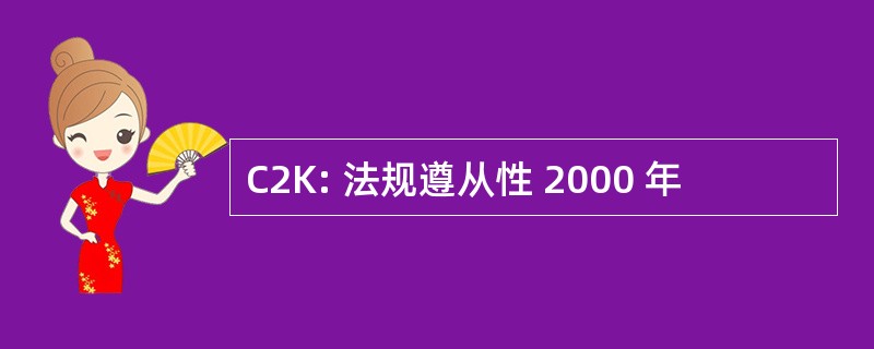 C2K: 法规遵从性 2000 年