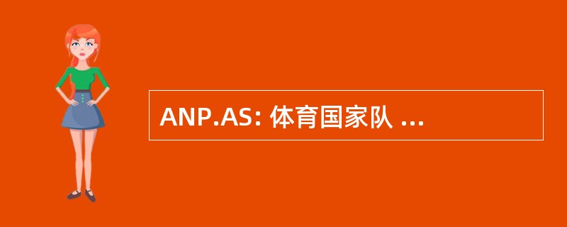 ANP.AS: 体育国家队 Pubblica 同时可以