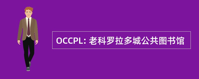 OCCPL: 老科罗拉多城公共图书馆