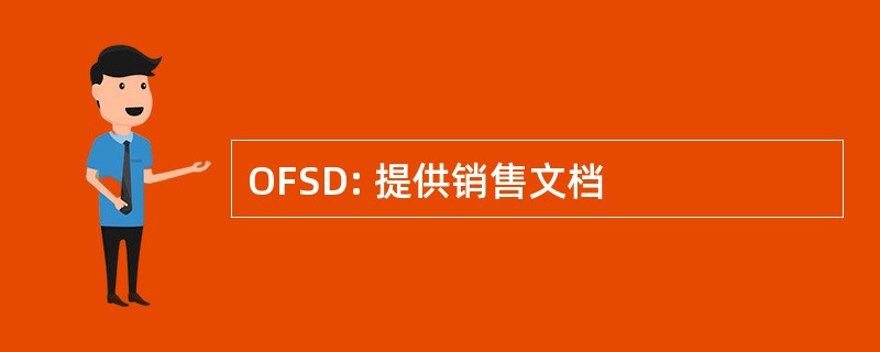 OFSD: 提供销售文档