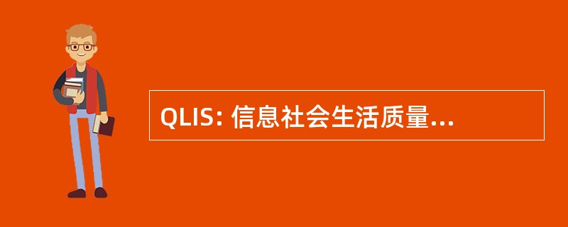 QLIS: 信息社会生活质量的软件方案模型