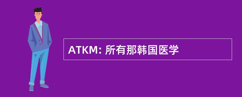 ATKM: 所有那韩国医学