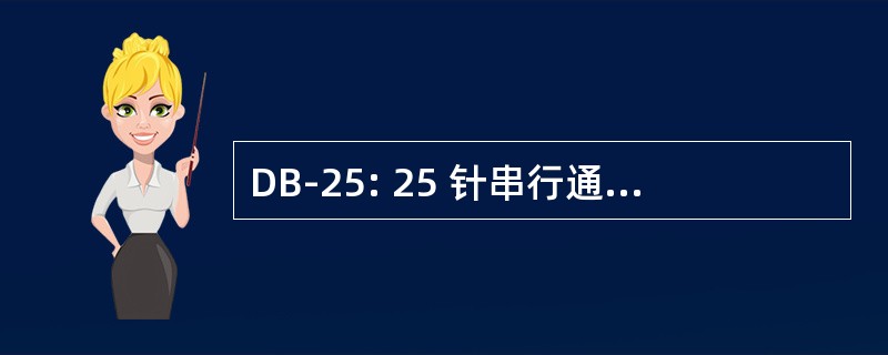 DB-25: 25 针串行通信 D 壳连接器