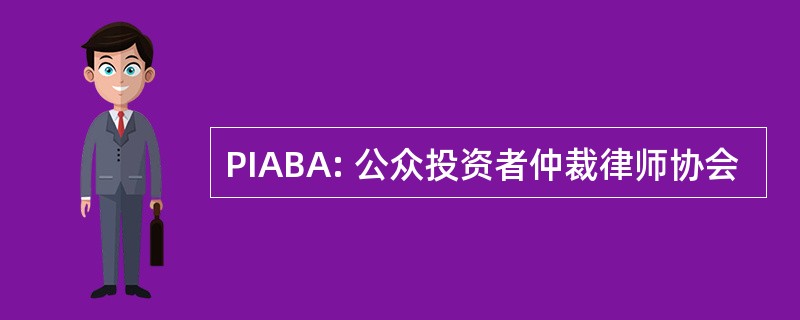 PIABA: 公众投资者仲裁律师协会