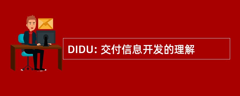 DIDU: 交付信息开发的理解