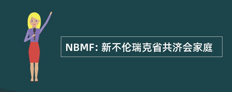 NBMF: 新不伦瑞克省共济会家庭