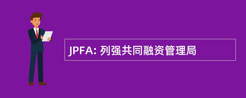 JPFA: 列强共同融资管理局