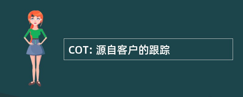 COT: 源自客户的跟踪