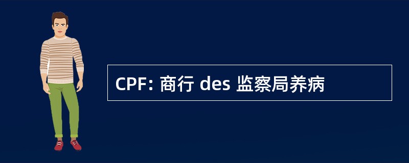 CPF: 商行 des 监察局养病