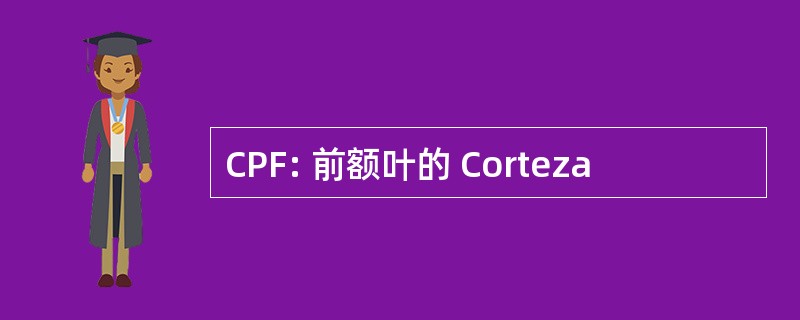 CPF: 前额叶的 Corteza