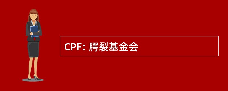 CPF: 腭裂基金会