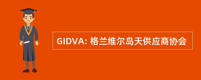 GIDVA: 格兰维尔岛天供应商协会