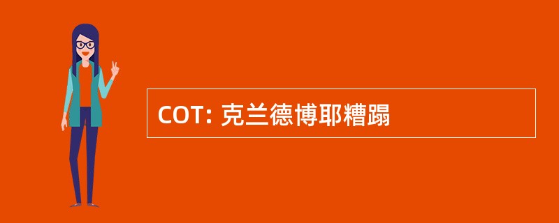 COT: 克兰德博耶糟蹋