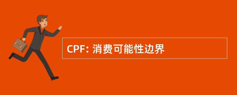 CPF: 消费可能性边界