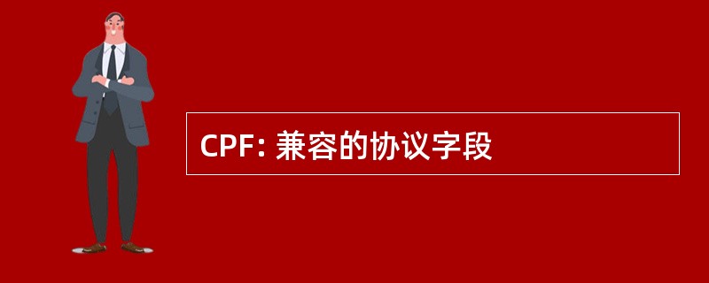 CPF: 兼容的协议字段