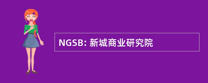 NGSB: 新城商业研究院