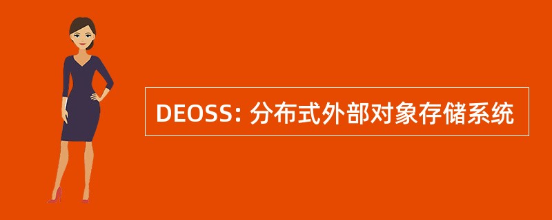 DEOSS: 分布式外部对象存储系统