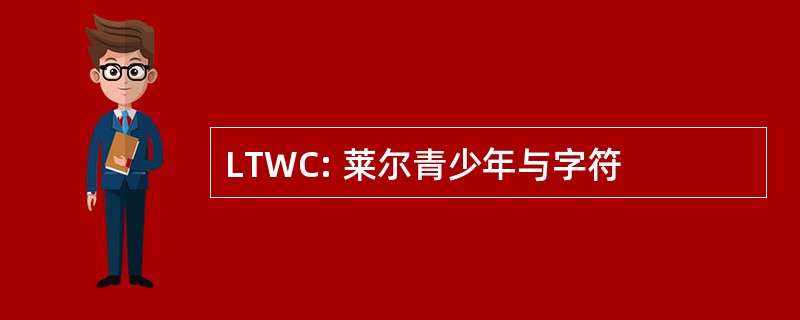 LTWC: 莱尔青少年与字符