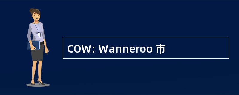 COW: Wanneroo 市