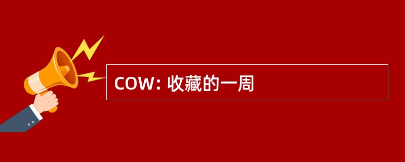 COW: 收藏的一周