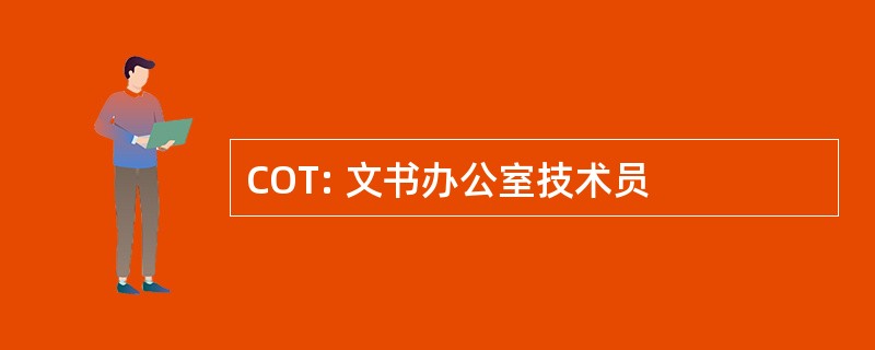 COT: 文书办公室技术员