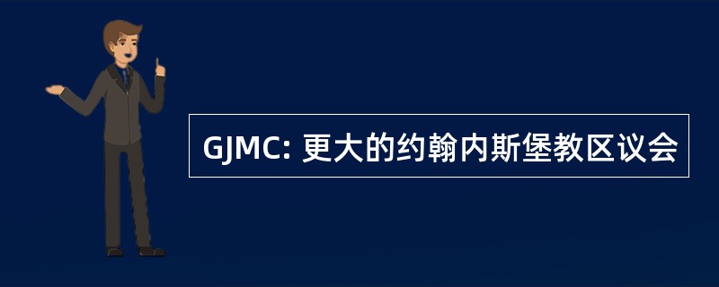 GJMC: 更大的约翰内斯堡教区议会