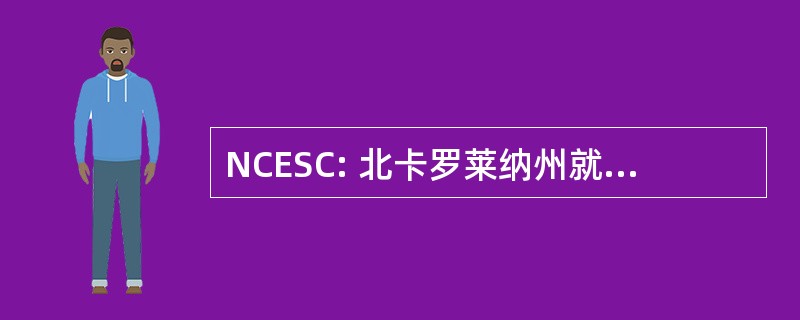 NCESC: 北卡罗莱纳州就业安全委员会