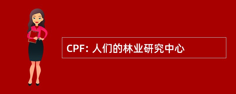 CPF: 人们的林业研究中心