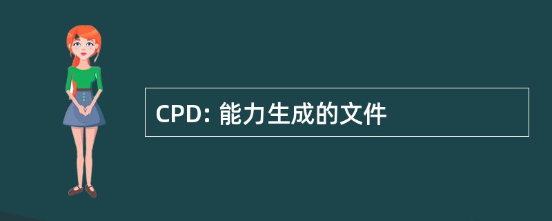 CPD: 能力生成的文件