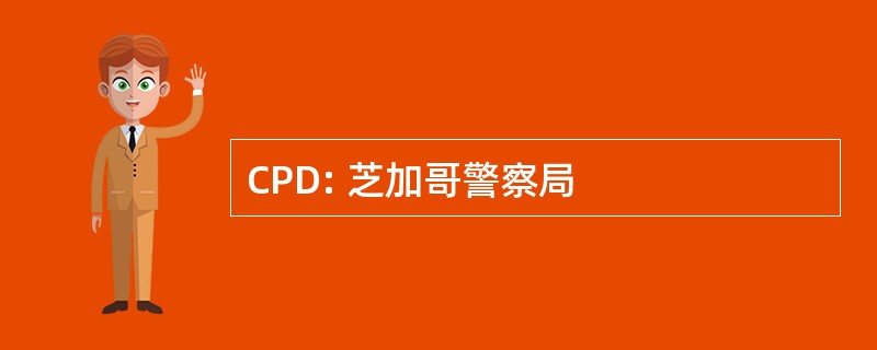 CPD: 芝加哥警察局