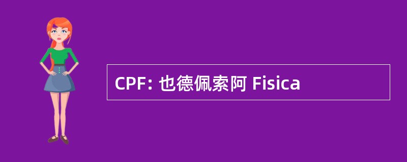 CPF: 也德佩索阿 Fisica