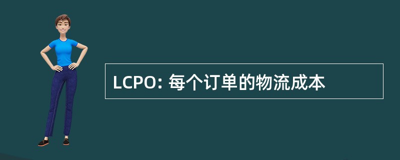 LCPO: 每个订单的物流成本