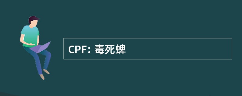 CPF: 毒死蜱