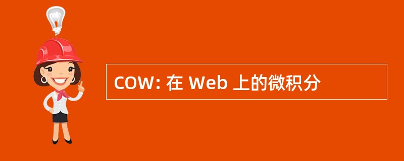 COW: 在 Web 上的微积分