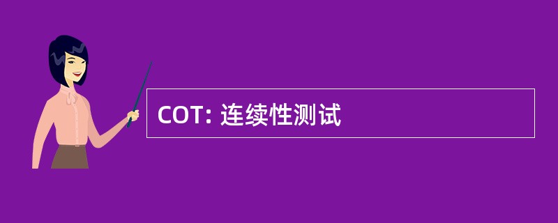 COT: 连续性测试