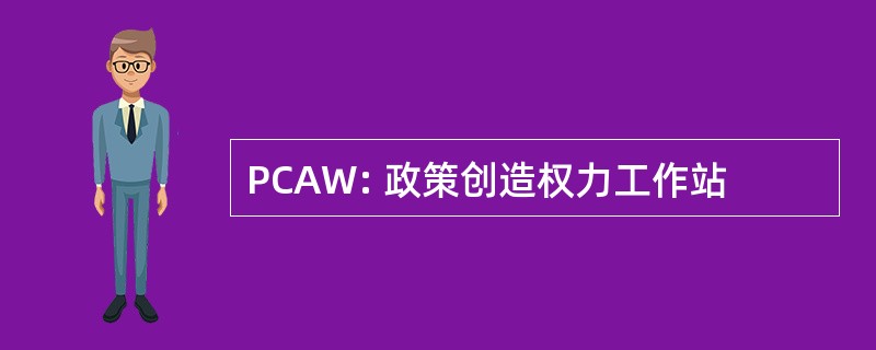 PCAW: 政策创造权力工作站