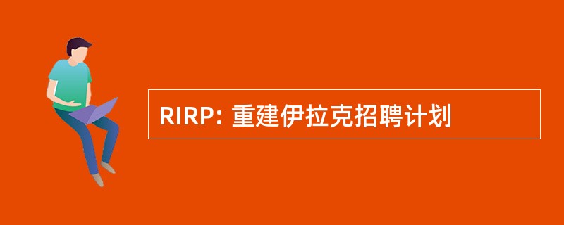 RIRP: 重建伊拉克招聘计划