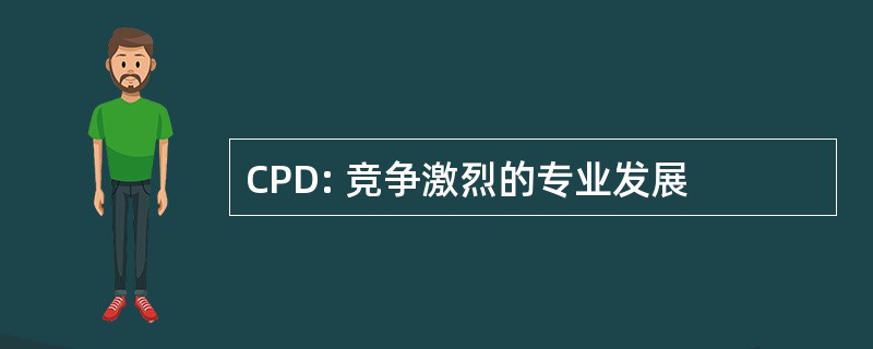 CPD: 竞争激烈的专业发展