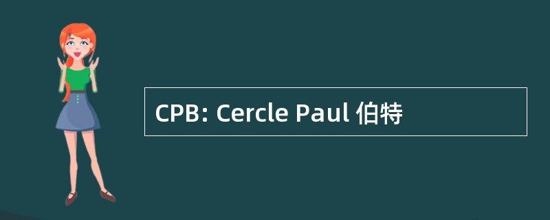 CPB: Cercle Paul 伯特